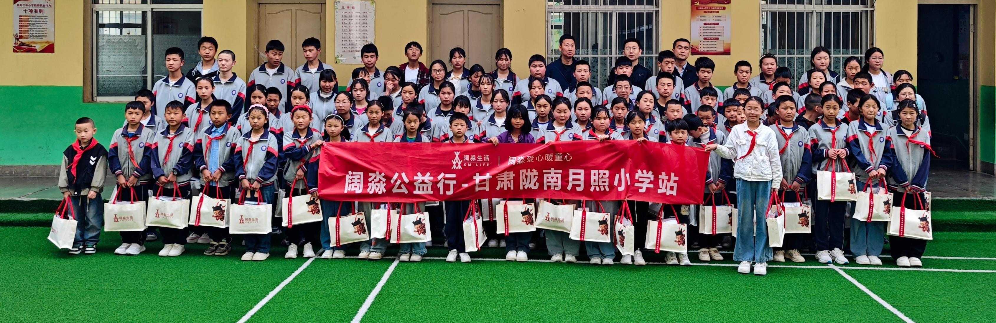 广东阔淼“爱心暖童心”甘肃站